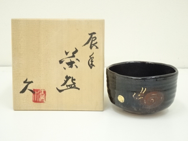 道具 ] - 道具 京焼 清水久造 干支辰年茶碗（共箱） | ネットショップ